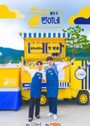 웰컴 투 찐이네